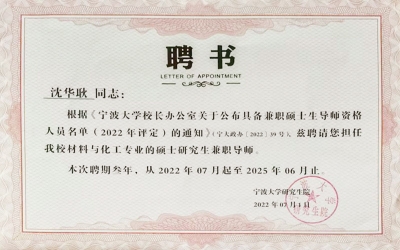 拓華創始人沈華耿老師被聘任為寧波大學碩士研究生導師