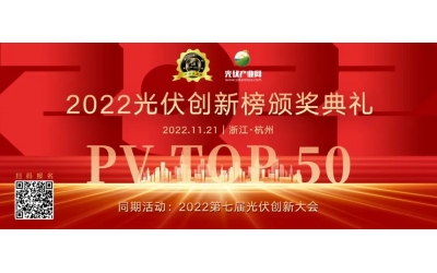 喜訊！浙江拓華榮獲 “2022光伏行業品牌服務商50強”
