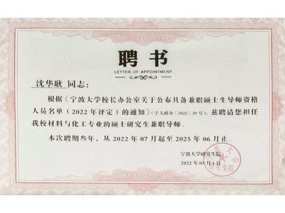 拓華創始人沈華耿老師被聘任為寧波大學碩士研究生導師