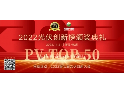 喜訊！浙江拓華榮獲 “2022光伏行業品牌服務商50強”